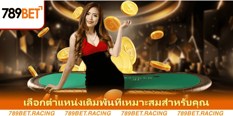 คำแนะนำในการเข้าร่วม Baccarat ตั้งแต่ A ถึง Z ที่ 789Bet 2 เลือกตำแหน่งเดิมพันที่เหมาะสมสำหรับคุณ