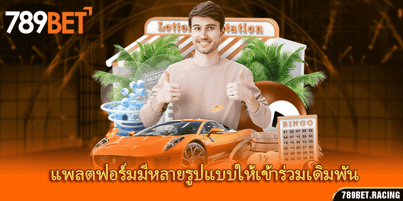 ลอตเตอรี 789Bet – ทายเลขโชคดี รับรางวัลใหญ่ทันที 2 แพลตฟอร์มมีหลายรูปแบบให้เข้าร่วมเดิมพัน