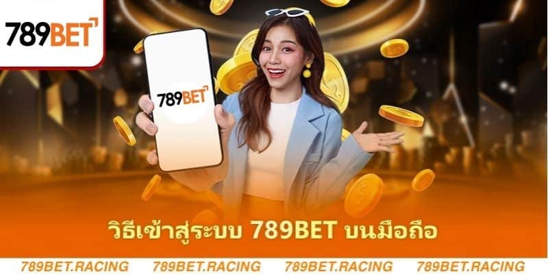 คำแนะนำการเข้าสู่ระบบ 789bet อย่างรวดเร็ว, ง่ายดายและปลอดภัย 3 วิธีเข้าสู่ระบบ 789bet