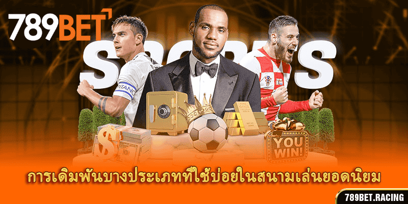 CMD Sports – ศูนย์รวมเกมกีฬายอดนิยมที่สุดในตลาดปี 2024 4 การเดิมพันบางประเภทที่ใช้บ่อยในสนามเล่นยอดนิยม