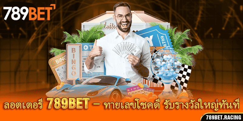 ลอตเตอรี 789Bet – ทายเลขโชคดี รับรางวัลใหญ่ทันที 4 ลอตเตอรี 789Bet – ทายเลขโชคดี รับรางวัลใหญ่ทันที