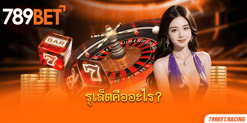 กฎและวิธีการเล่นรูเล็ต 789bet: น่าสนใจและเข้าใจง่าย 2 รูเล็ตคืออะไร?