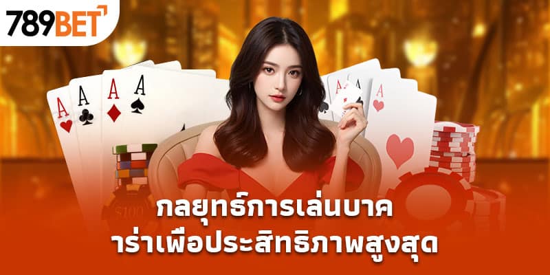 กลยุทธ์การเล่นบาคาร่า - เพิ่มโอกาสชนะอย่างมีประสิทธิภาพ 2 กลยุทธ์การเล่นบาคาร่าเพื่อประสิทธิภาพสูงสุด